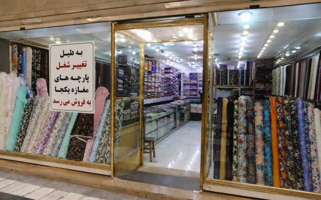 فروش یکجای پارچه های مغازه پارچه فروشی به دلیل جمع آوری